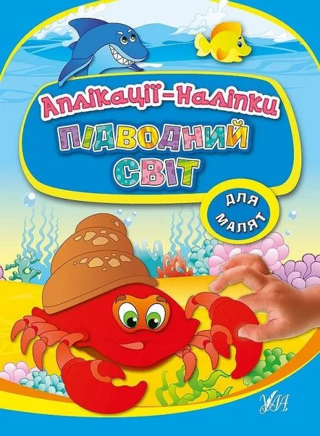 Підводний світ. Аплікації-наліпки