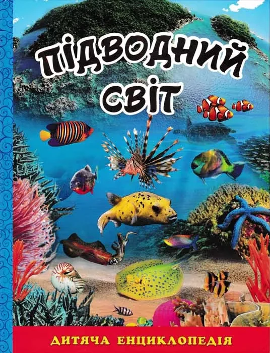 Підводний світ. Дитяча енциклопедія (синя)