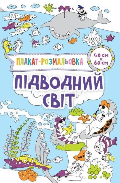 Підводний світ. Плакат-розмальовка