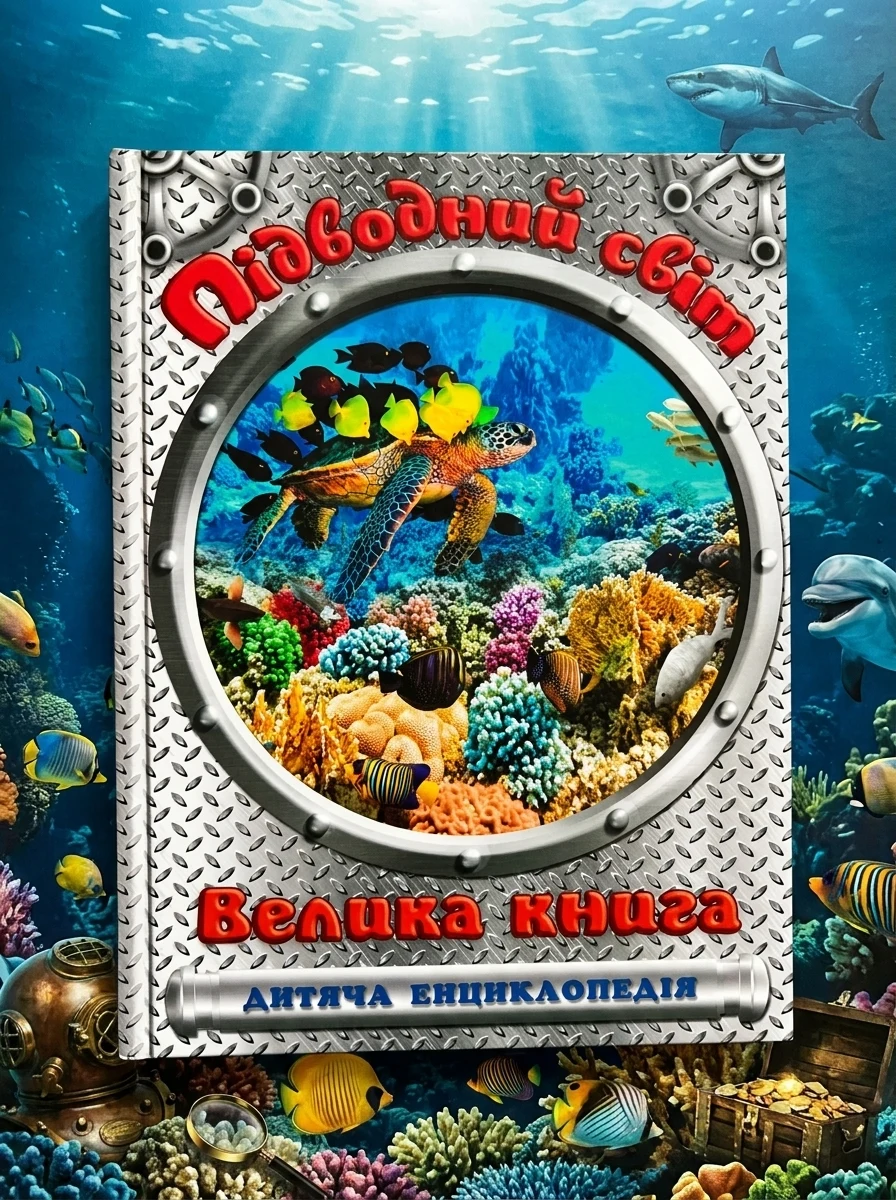 Підводний світ. Велика книга. Дитяча енциклопедія — фото 2