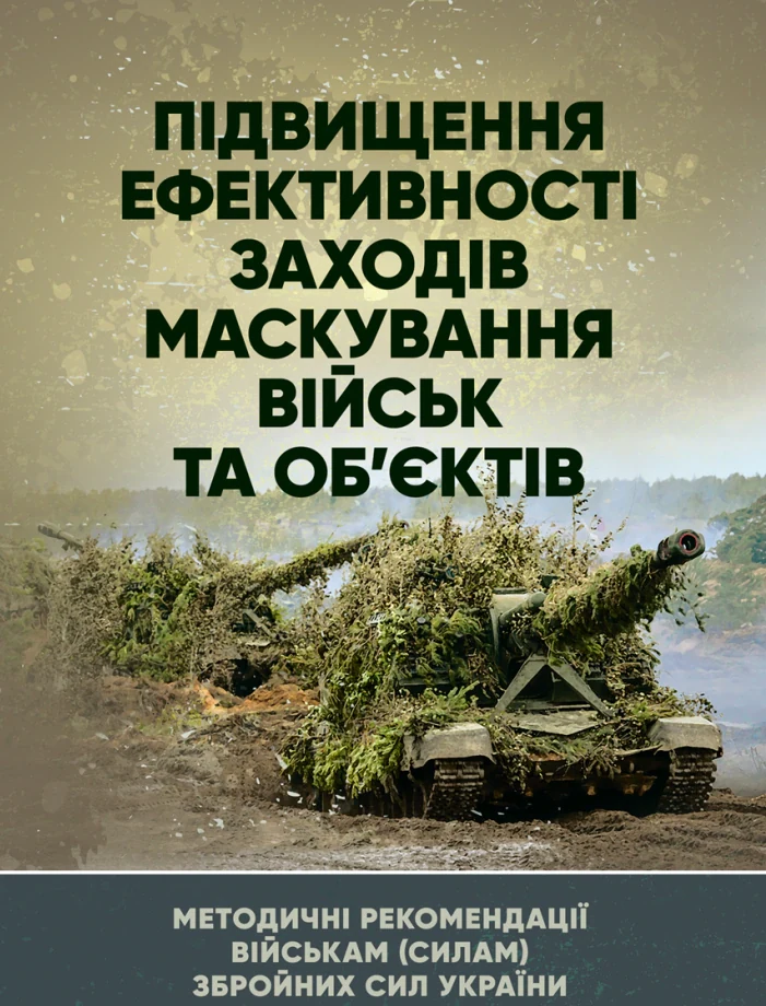 Підвищення ефективності заходів маскування військ та об’єктів,
