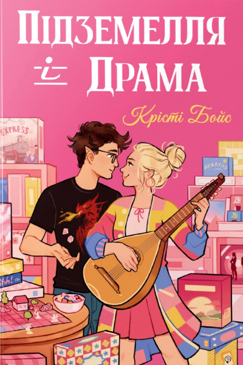 Підземелля і Драма