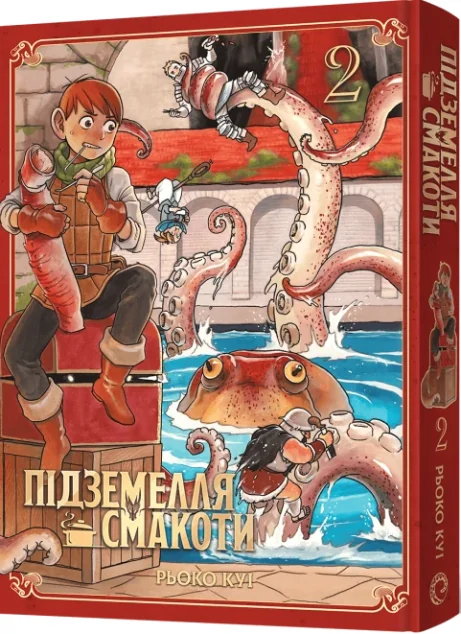 Підземелля смакоти. Омнібус 2 — Рьоко Куі | книга Mirava