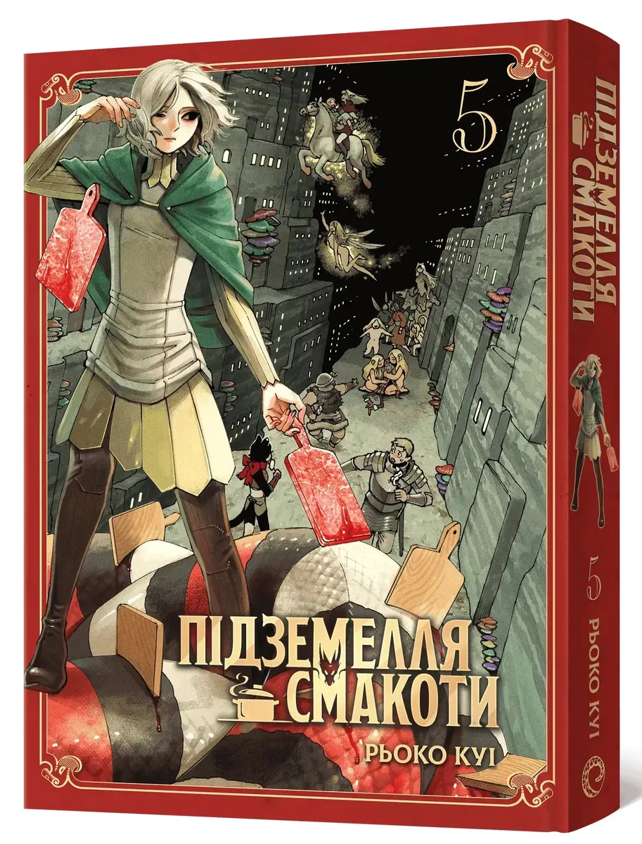 Підземелля смакоти. Омнібус 5 (Томи 9–10) — Рьоко Куі, фото 4