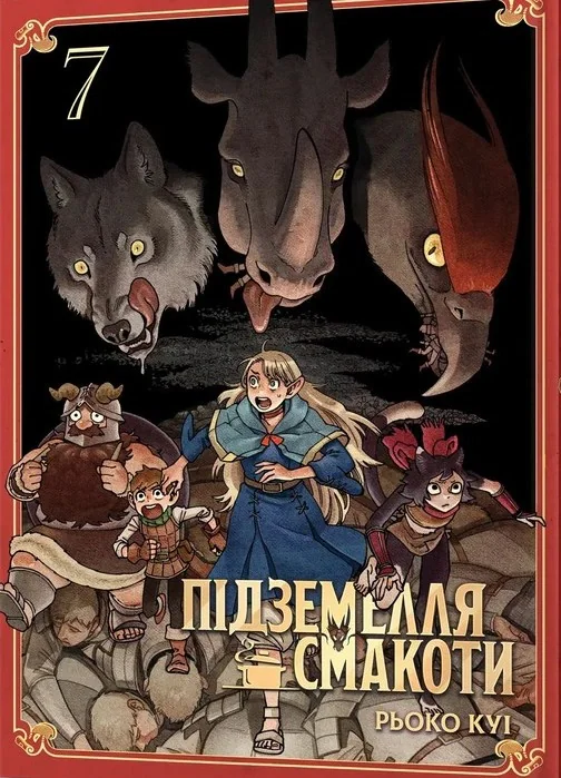 Підземелля смакоти. Омнібус 7 (Томи 13–14)