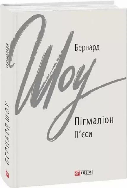 Пігмаліон. П'єси