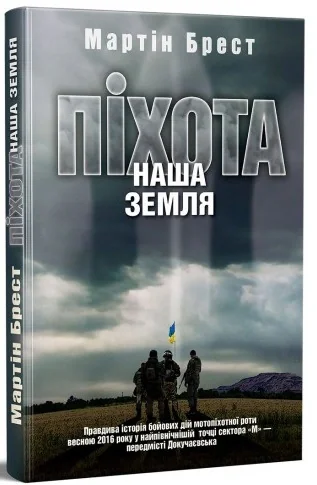 Піхота. Наша земля