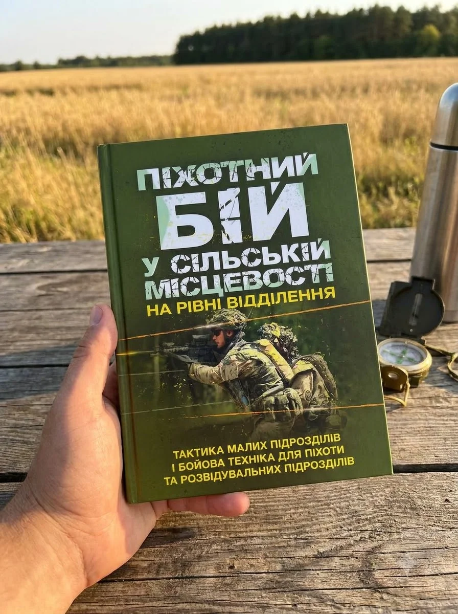 Піхотний бій. У сільській місцевості на рівні відділення. Тактика малих підрозділів і бойова техніка для піхоти та розвідувальних підрозділів — Історія та публіцистика