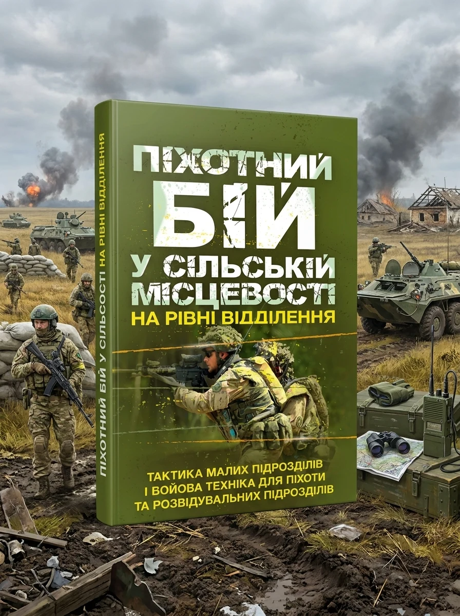 Піхотний бій. У сільській місцевості на рівні відділення. Тактика малих підрозділів і бойова техніка для піхоти та розвідувальних підрозділів, — Історія та публіцистика