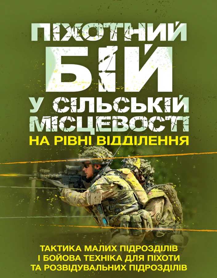 Піхотний бій. У сільській місцевості на рівні відділення. Тактика малих підрозділів і бойова техніка для піхоти та розвідувальних підрозділів,