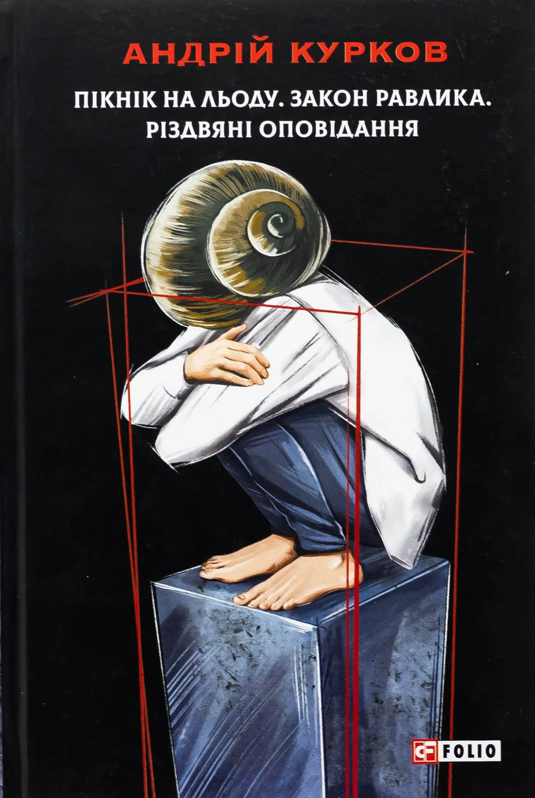 Пікнік на льоду. Закон равлика. Різдвяні оповідання