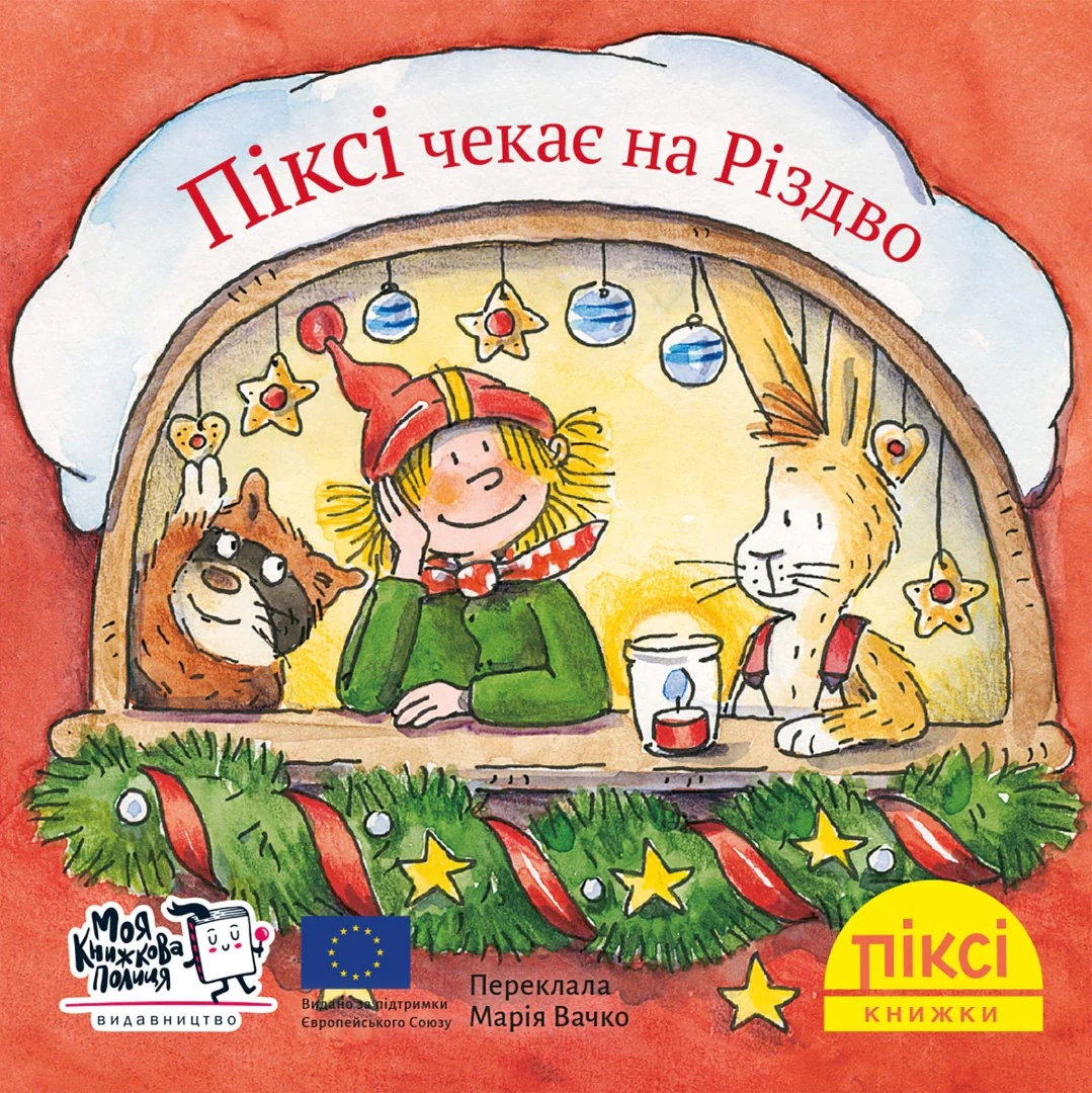Піксі чекає на Різдво,