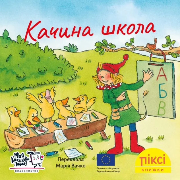 Піксі-книжка. Качина школа — Зімоне Неттінґсмаєр | книга Mirava