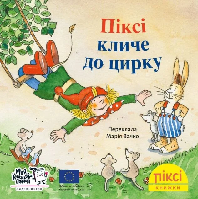Піксі-книжка. Піксі кличе до цирку | книга Mirava
