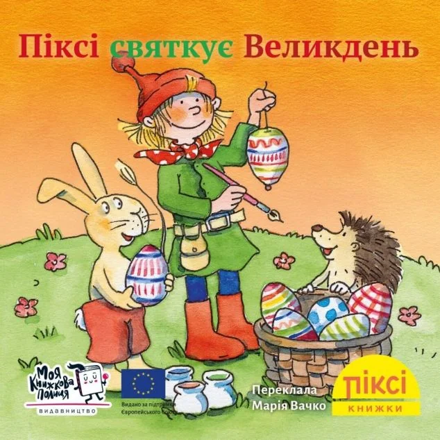 Піксі-книжка. Піксі святкує Великдень | книга Mirava