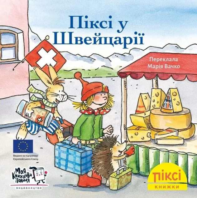 Піксі-книжка. Піксі у Швейцарії | книга Mirava
