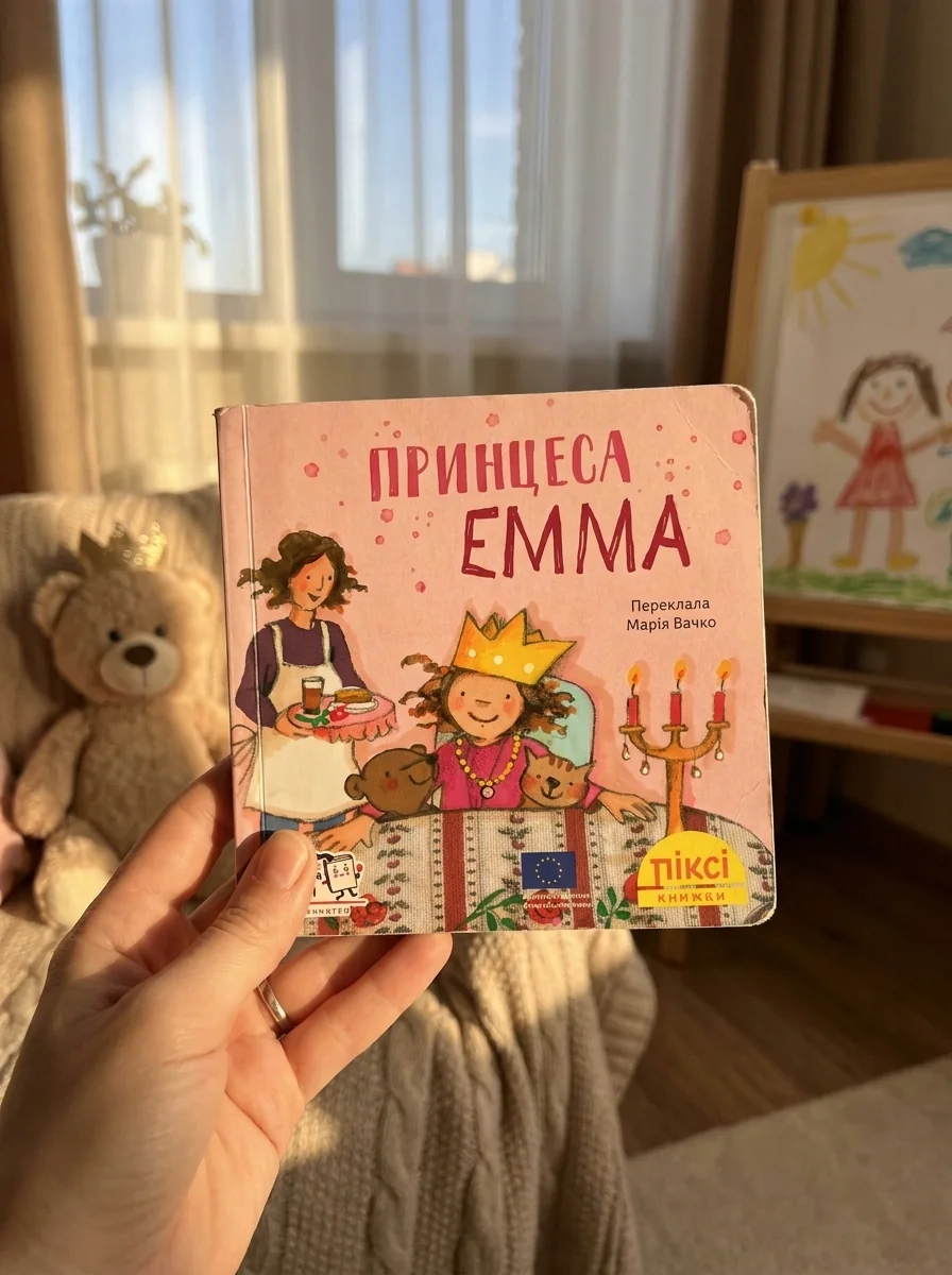 Піксі-книжка. Принцеса Емма — Книги