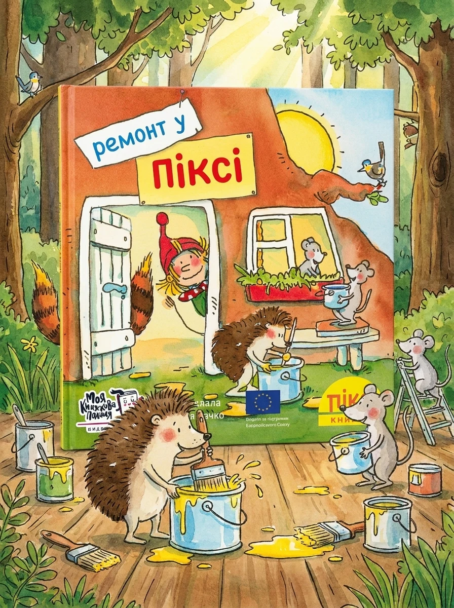 Піксі-книжка. Ремонт у Піксі — Книги