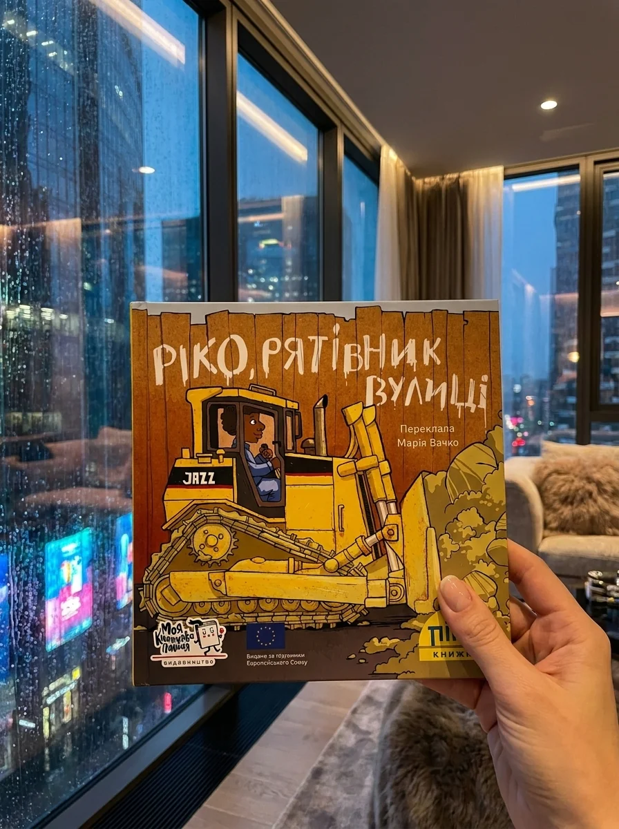 Піксі-книжка. Ріко, рятівник вулиці — Дитяча проза