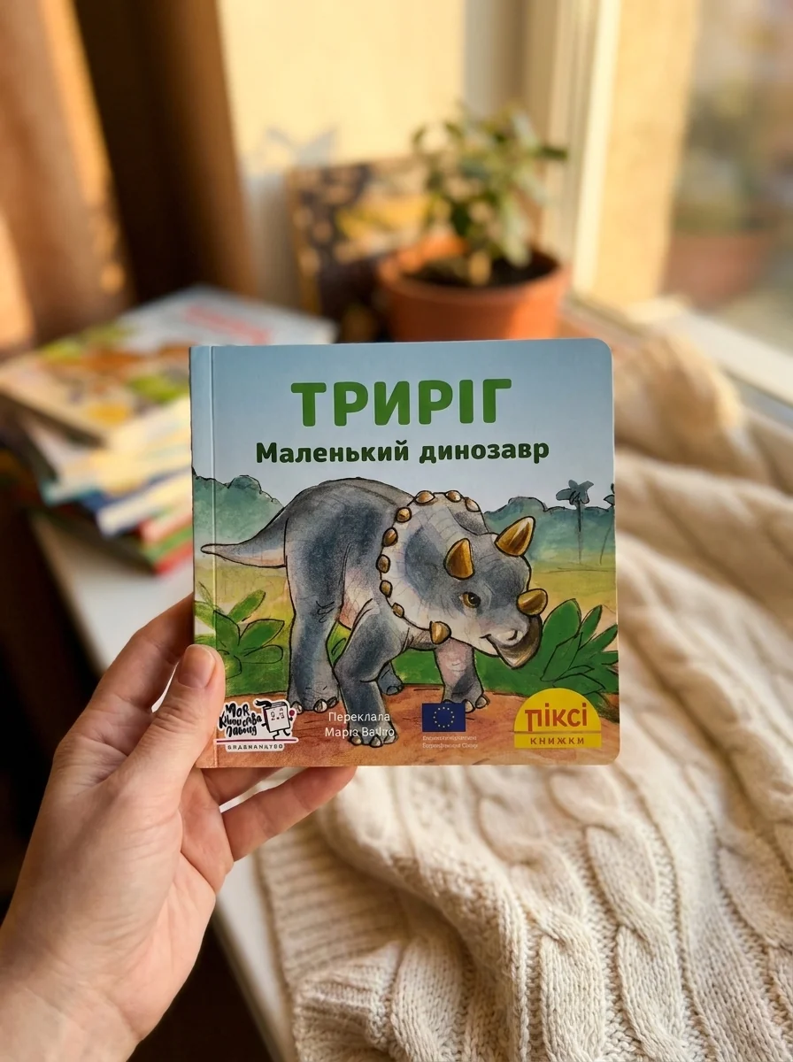 Триріг. Маленький динозавр — Імке Рудель, обкладинка