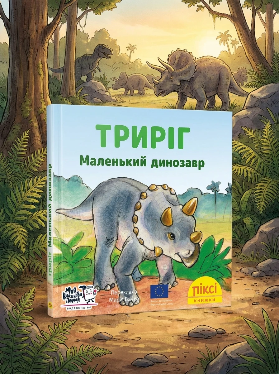 Триріг. Маленький динозавр — Імке Рудель, фото 2