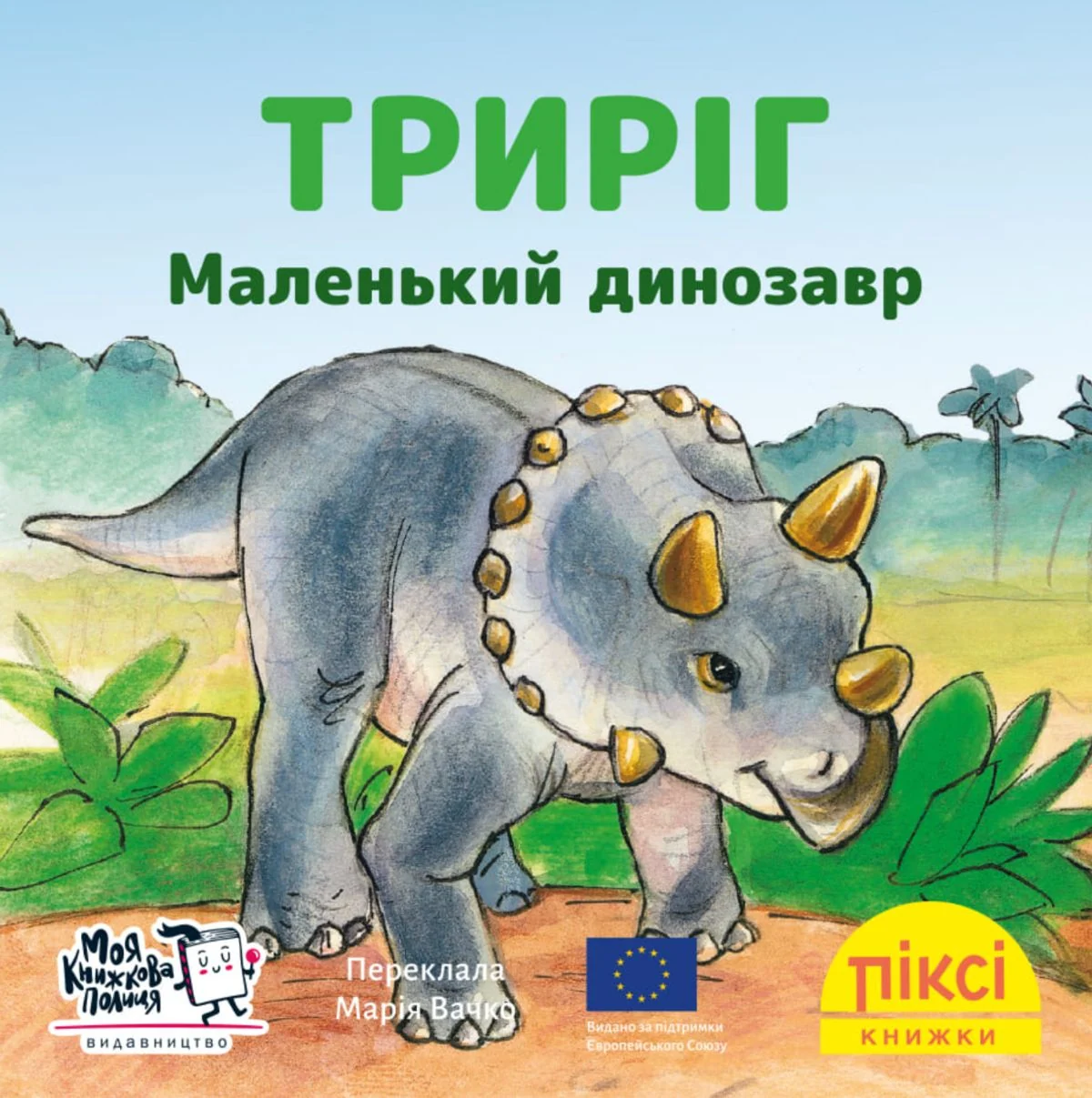 Триріг. Маленький динозавр
