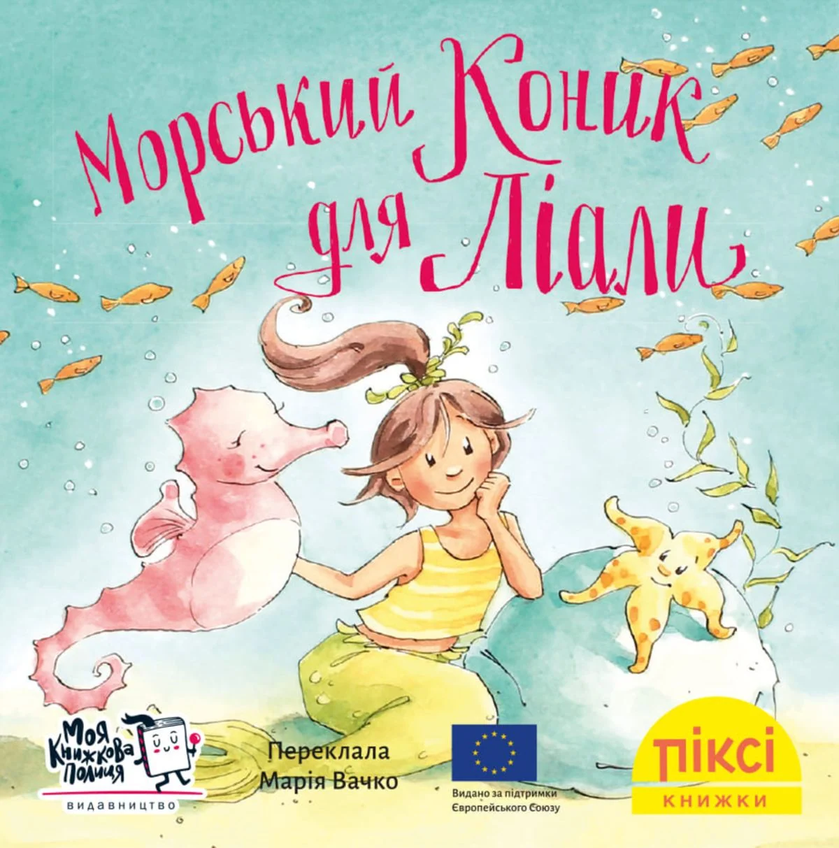 Піксі-книжки. Морський коник для Ліали