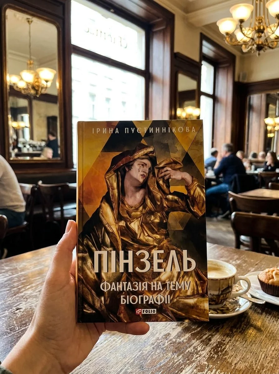 Пінзель. Фантазія на тему біографії — фото 2