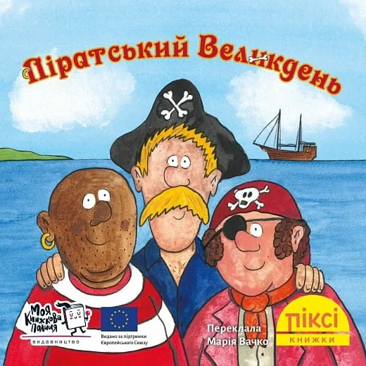 Піратський Великдень. №21