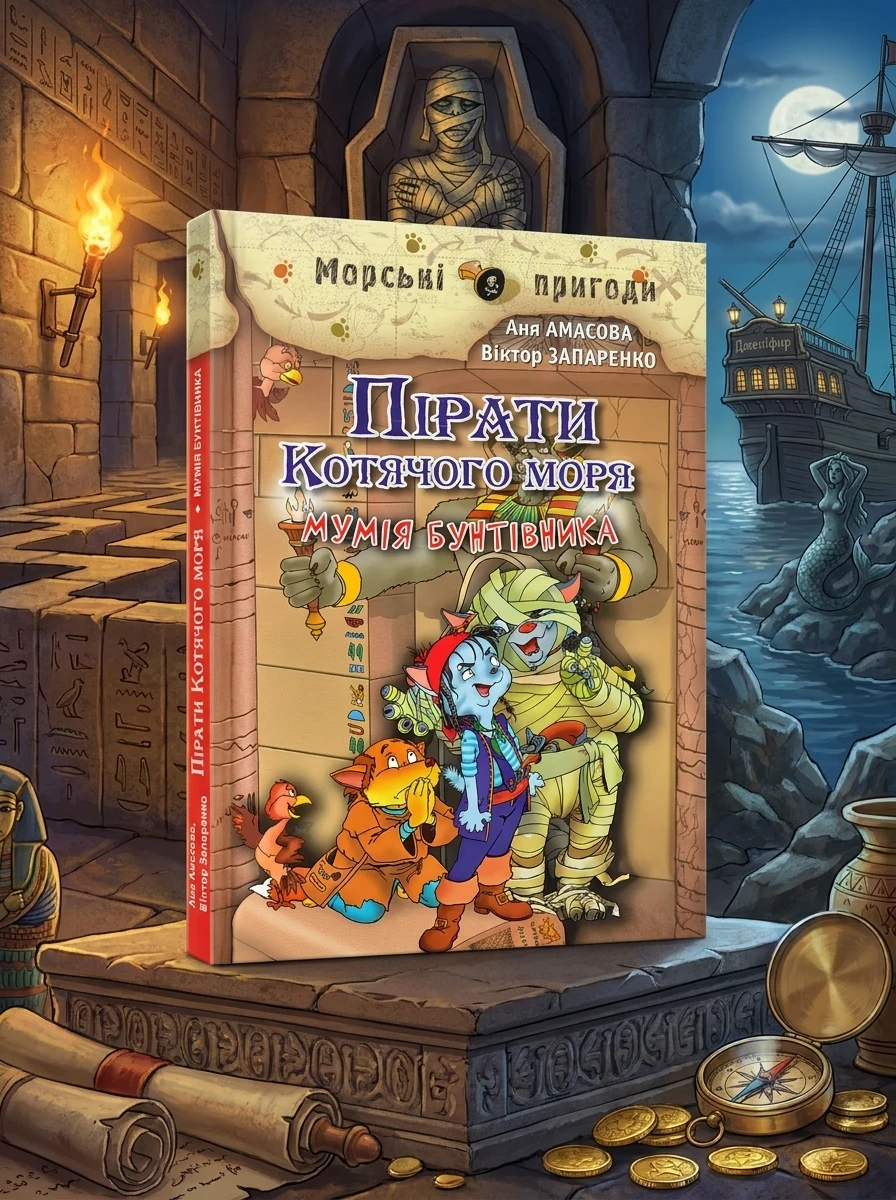 Пірати Котячого моря. Мумія бунтівника. Книга 3 — Амасова А., фото 2
