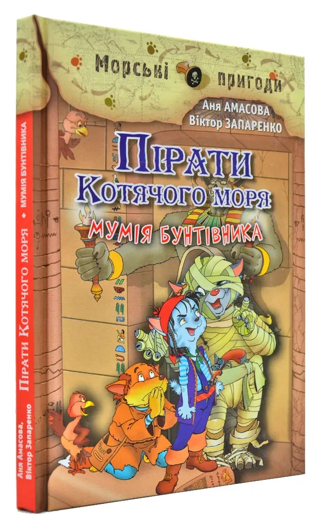 Пірати Котячого моря. Мумія бунтівника. Книга 3
