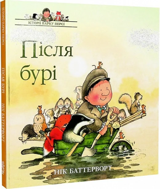 Після бурі. Історії парку Персі