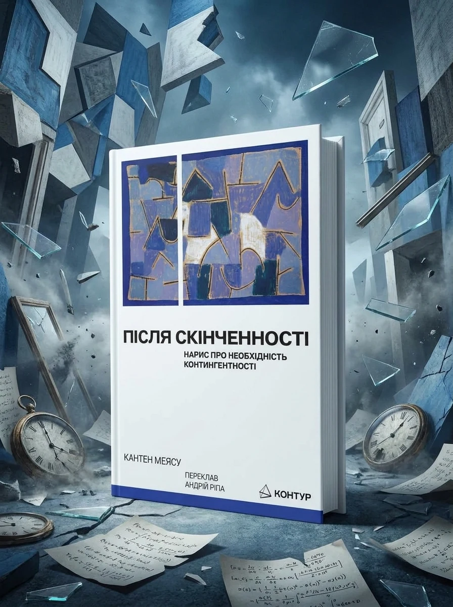 Після cкінченності. Есе про необхідність контингентності — Наука та психологія