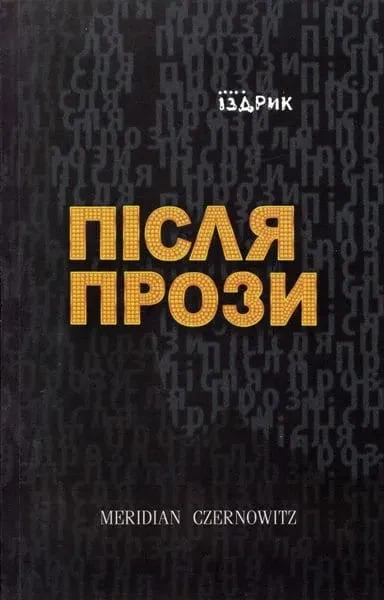 Після прози