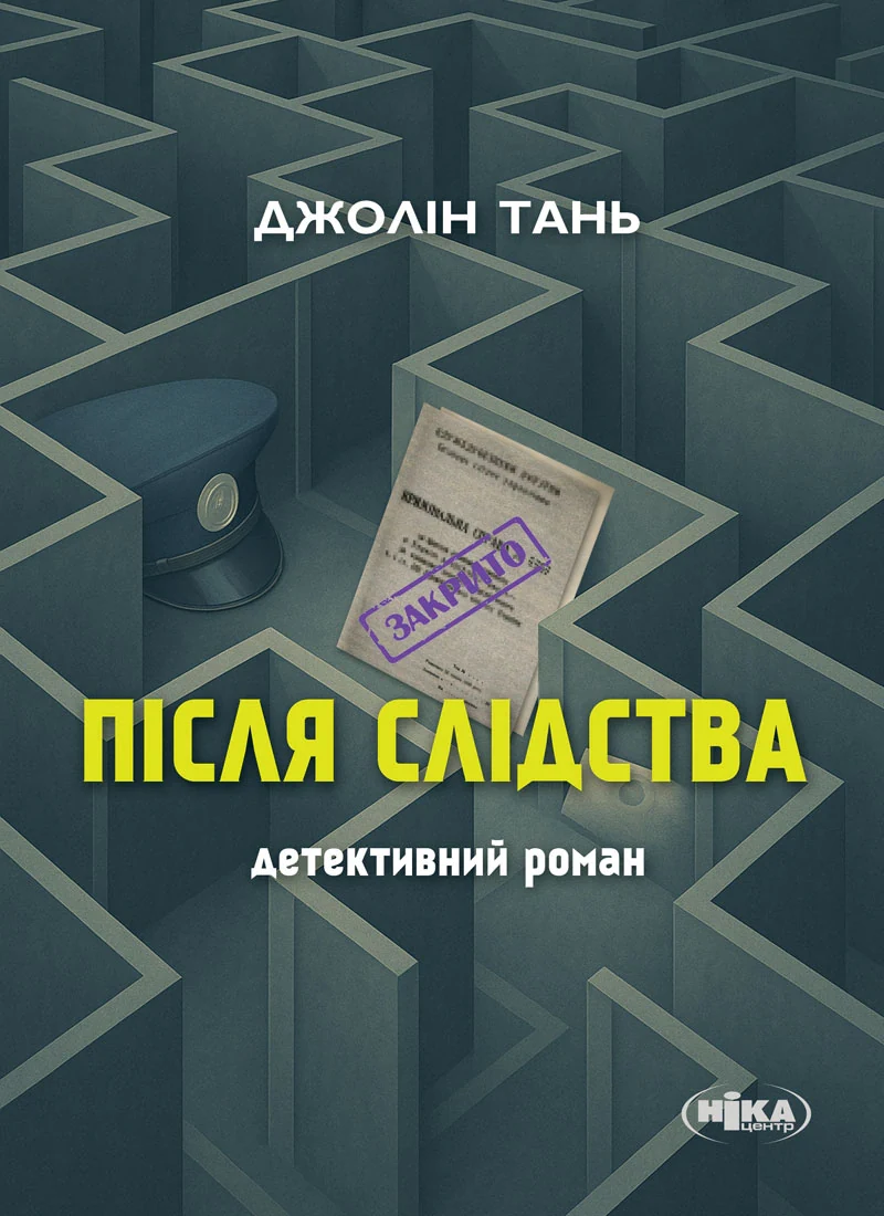 Після слідства — фото 2