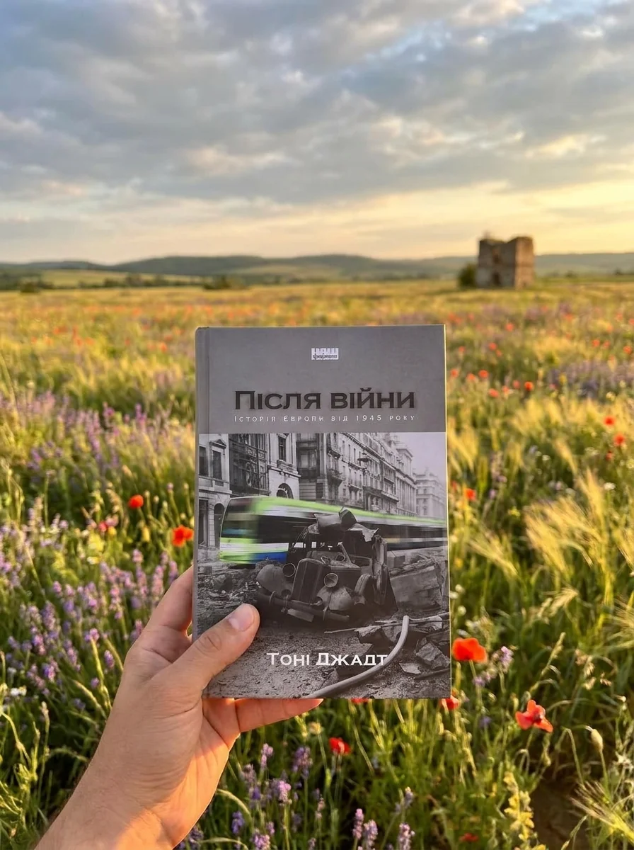 Після війни. Історія Європи від 1945 року — Подарункові нонфікшн книги