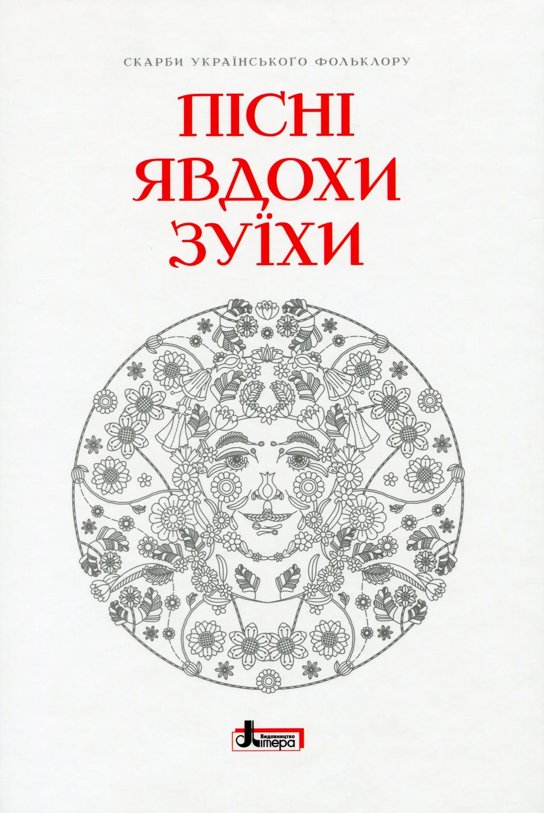 Пісні Явдохи Зуїхи,