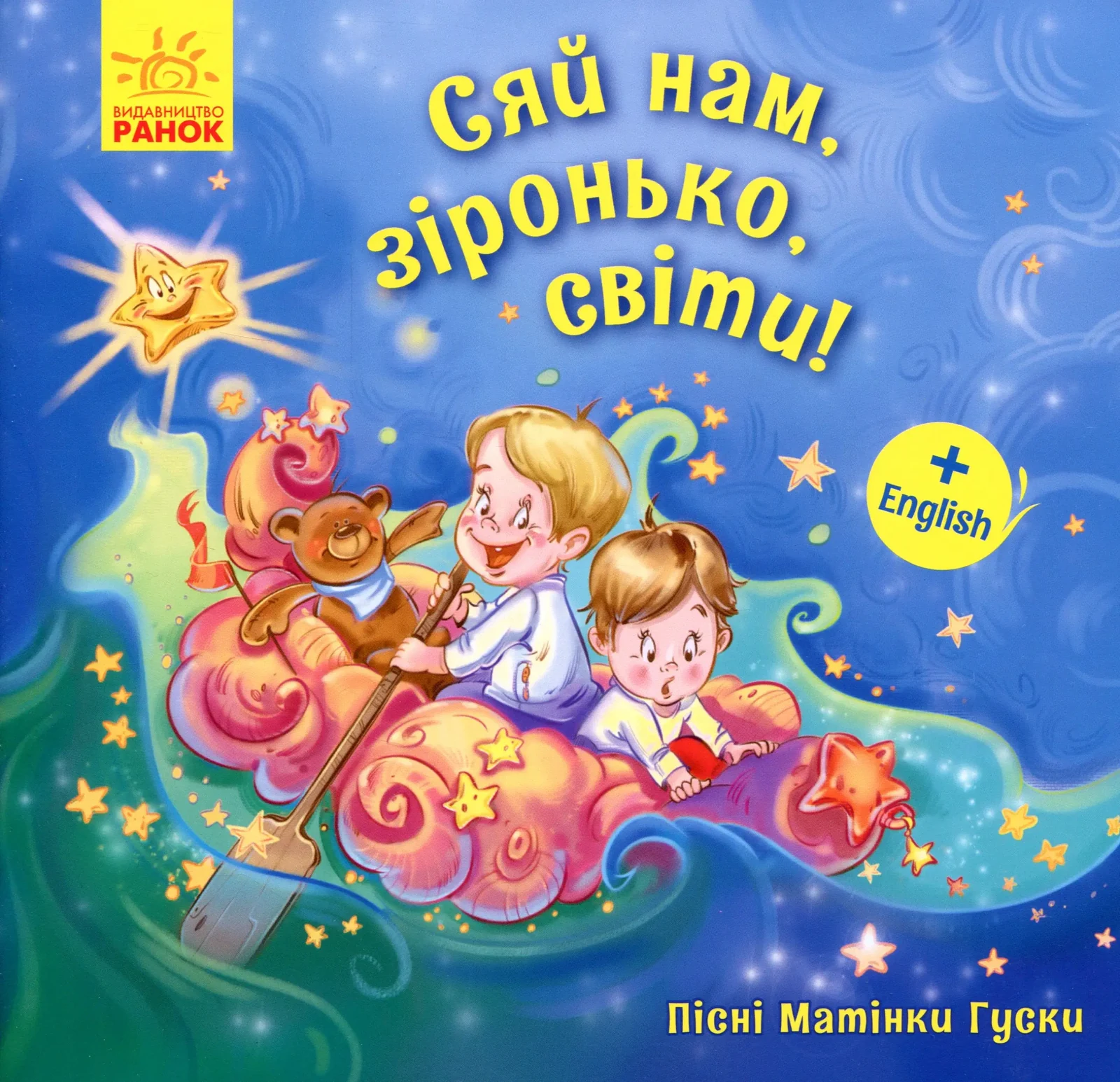 Пісні Матінки Гуски. Сяй нам зіронька світи!,