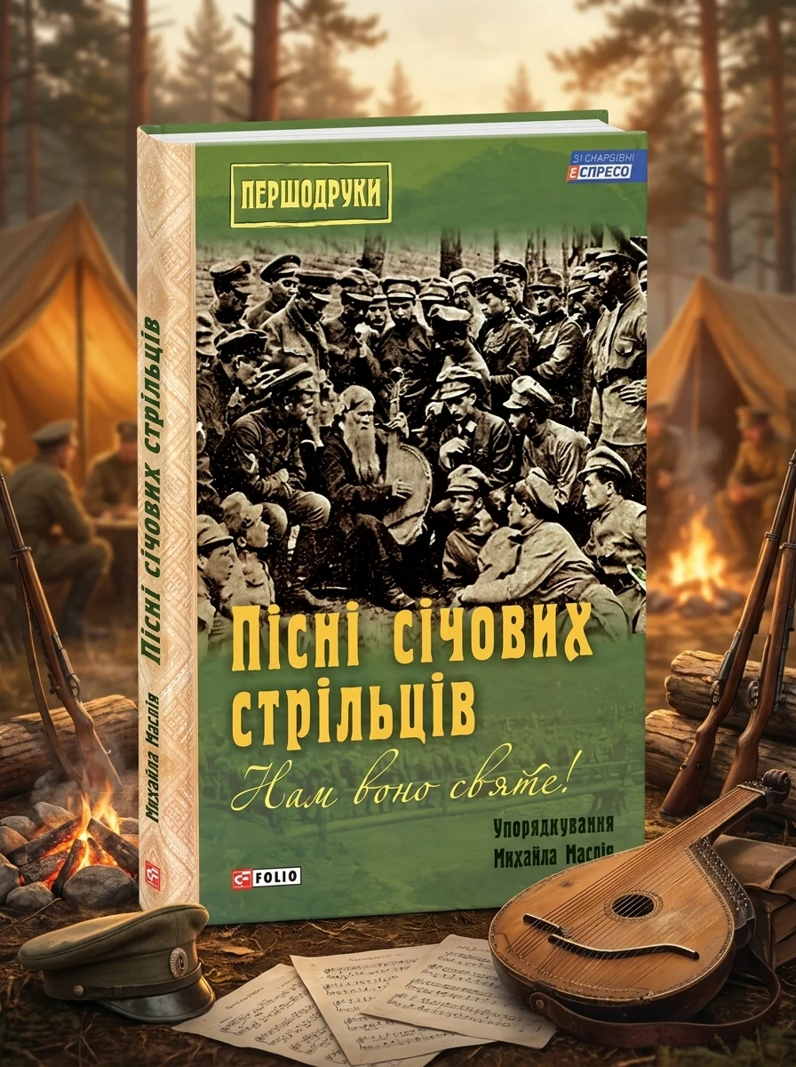 Пісні січових стрільців — Михайло Маслій, обкладинка