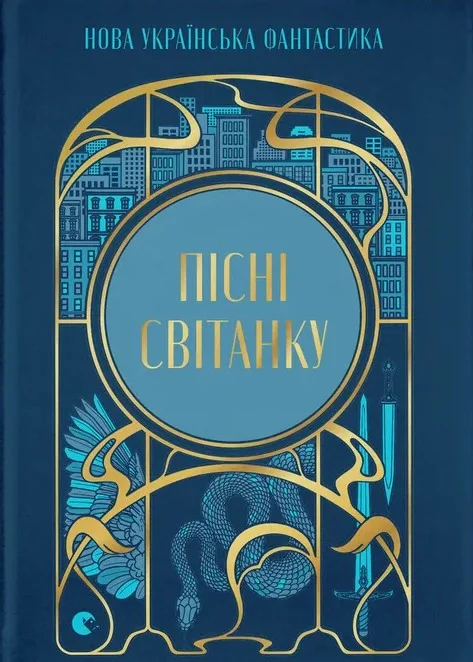 Пісні світанку. Нова українська фантастика