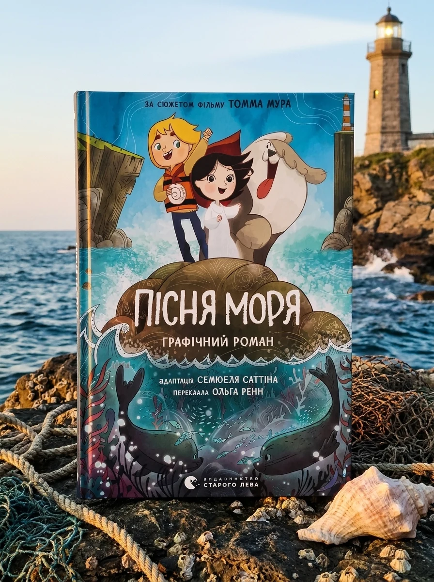 Пісня моря. Графічний роман — Комікси та манґи