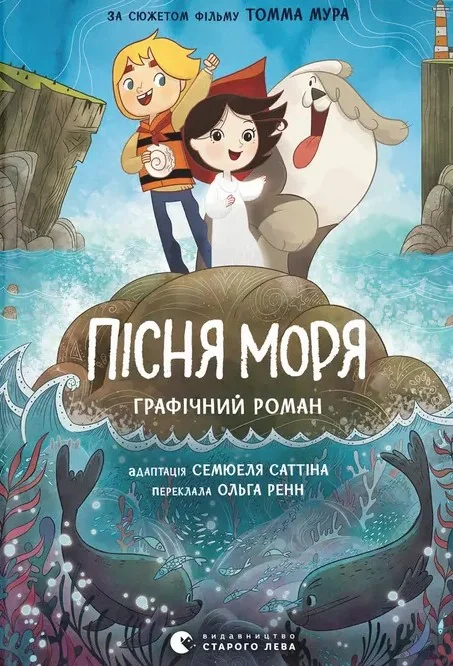 Пісня моря. Графічний роман