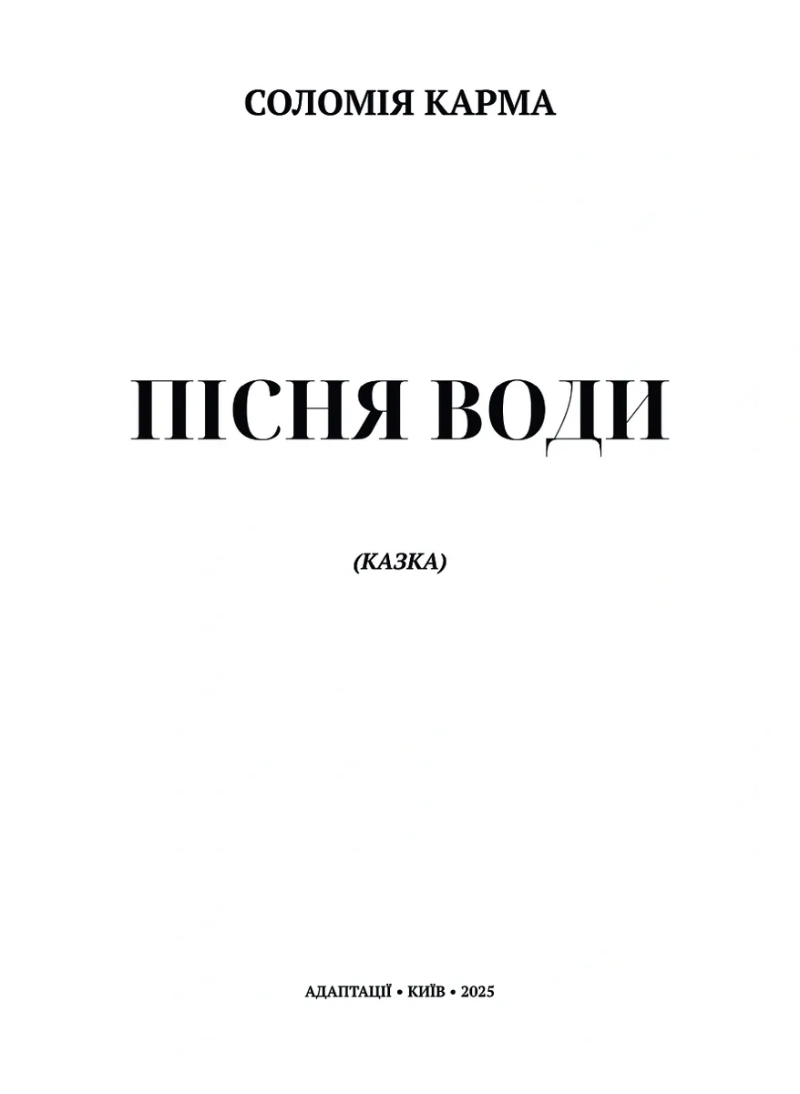 Пісня Води — Соломія Карма, фото 4