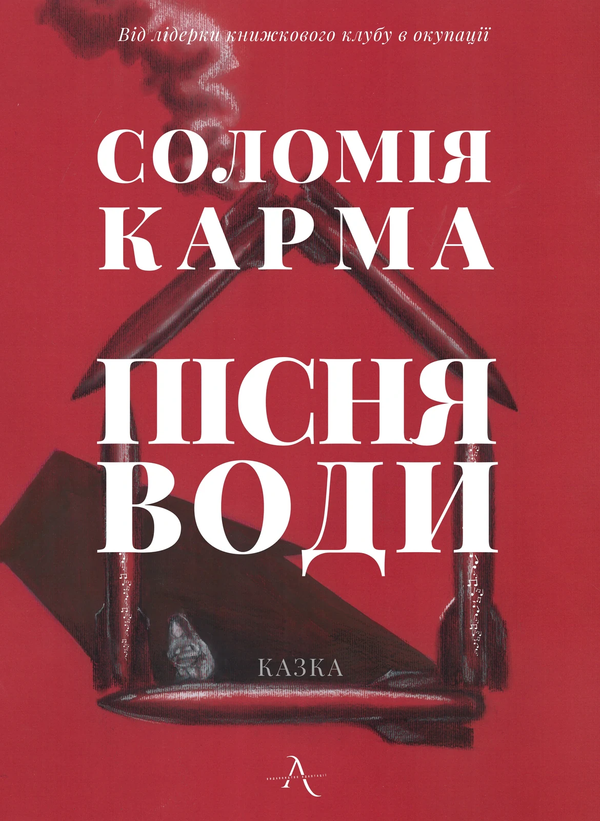 Пісня Води