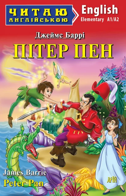 Пітер Пен (адаптований текст)