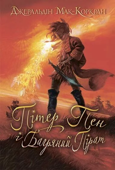 Пітер Пен і Багряний Пірат — Джеральдін Мак-Коркран | книга Mirava