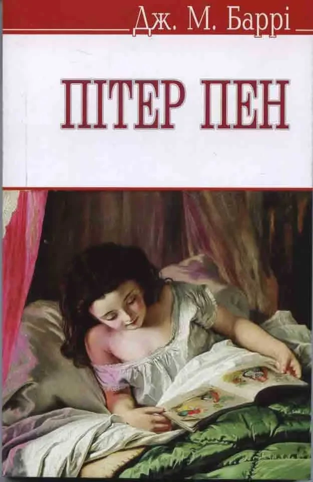 Пітер Пен. Класична класика