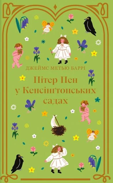 Пітер Пен у Кенсінґтонських садах — Джеймс Баррі | книга Mirava