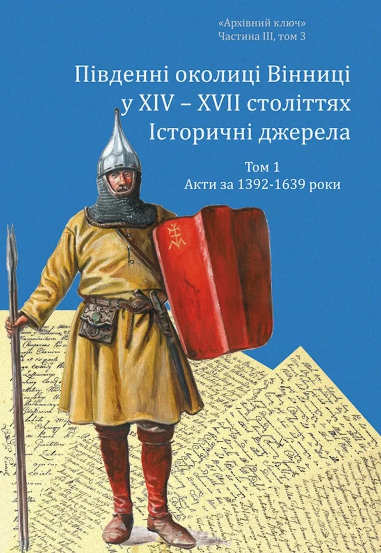 Південні околиці Вінниці у ХІV – ХVІІ століттях. Том 1. Акти за 1392-1639 роки