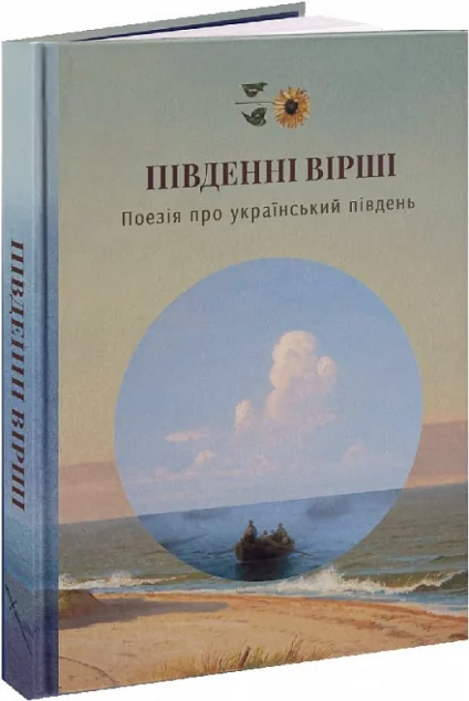 Південні Вірші | книга Mirava